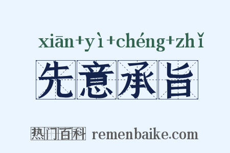 先意承旨是什么意思的图片